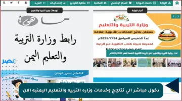 دخول مباشر إلى نتائج وخدمات وزارة التربية والتعليم اليمنية الآن